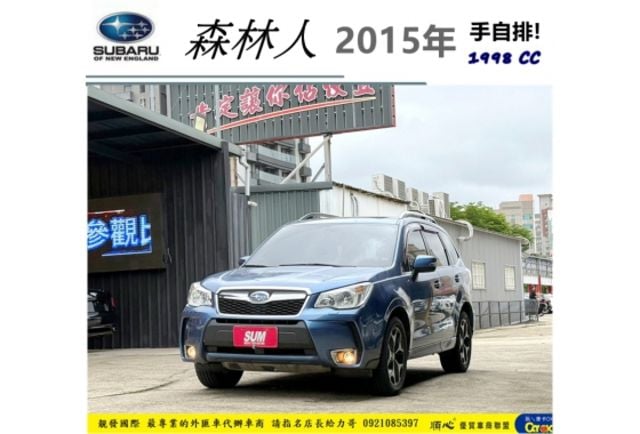SUBARU 森林人 2015年 2.0 藍 9956  第1張相片