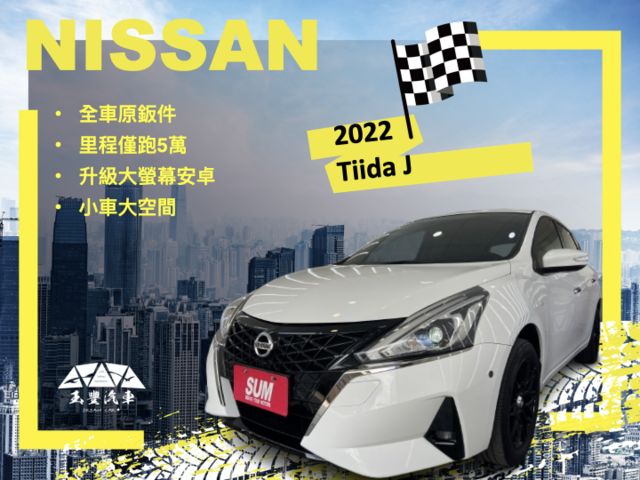 影片賞車✦Tiida J 市場稀有 里程僅跑5萬 全車原鈑件 升級大螢幕安卓.電子後視鏡～盲點.免鑰匙.定速  第1張相片