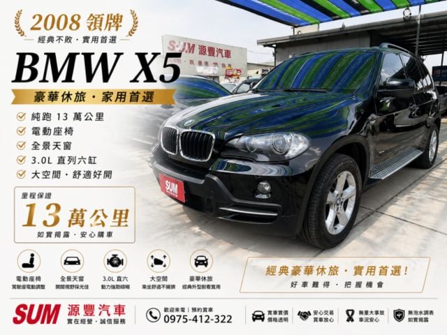 2008領牌✅BMW✅X5✅全景天窗✅僅跑13萬公里✅電動座椅✅免保人✅免聯徵✅二手✅中古✅強力過件✅線上試算額度  第1張相片