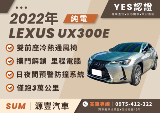 2022年✅Lexus UX300E 純電✅雙前座電動座椅✅定速✅LED頭燈✅僅跑3萬✅可全貸✅免保人  第1張相片