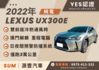 2022年✅Lexus UX300E 純電✅雙前座電動座椅✅定速✅LED頭燈✅僅跑3萬✅可全貸✅免保人