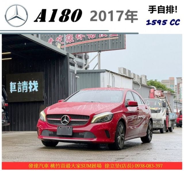 BENZ A180 2017年 1.6 紅 1368 順  第1張相片