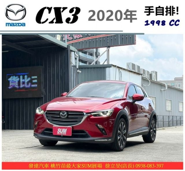馬自達 CX3 2020年 2.0 紅 2186  第1張相片