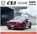 馬自達 CX3 2020年 2.0 紅 2186  第1張縮圖