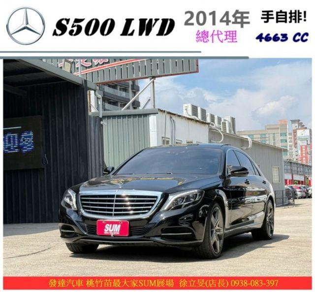BENZ S500 LWD  總代理 2014年 4.7 黑  第1張相片