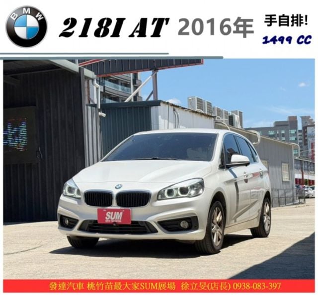 BMW 218I AT 2016年 1.5 白 2598 TCBU  第1張相片