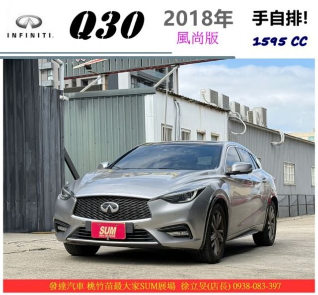 INFINITI Q30 風尚版 2018年 1.6 銀 1908  第1張相片