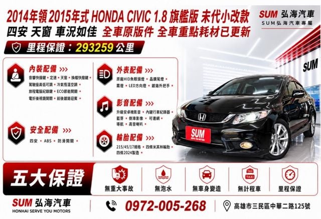 2014年領2015年式 HONDA CIVIC 1.8 旗艦版 ~末代小改款 四安 天窗 車況如佳 全車原版件~  第1張相片
