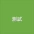 TEST1  第1張縮圖