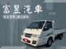 原鈑 引擎.變速箱健康.入檔順暢 胎紋8成新. 車斗底盤無破洞.加裝行車記錄器. 超級賺錢車.還可享2年或5萬公里保固  第1張縮圖