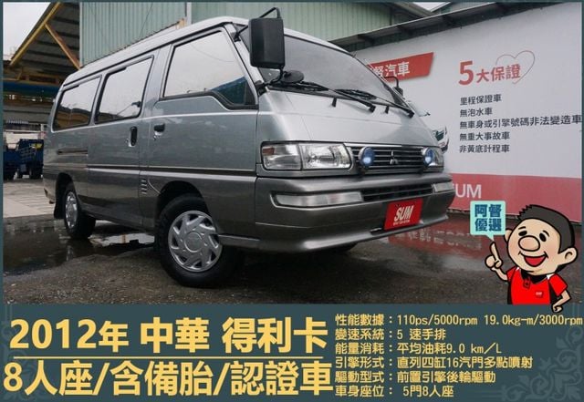 2012年 得利卡│手排│8人座│客貨廂式│含備胎│低里程│一年僅跑六千七百公里│全車系第三方認證│全宇宙唯一不沒收訂金  第1張相片