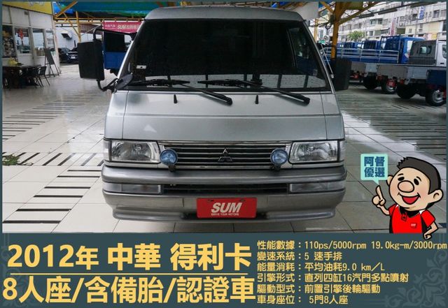 2012年 得利卡│手排│8人座│客貨廂式│含備胎│低里程│一年僅跑六千七百公里│全車系第三方認證│全宇宙唯一不沒收訂金  第2張相片
