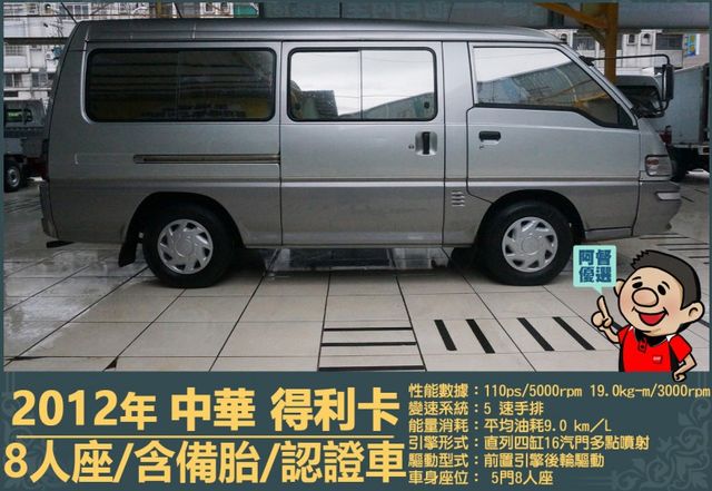 2012年 得利卡│手排│8人座│客貨廂式│含備胎│低里程│一年僅跑六千七百公里│全車系第三方認證│全宇宙唯一不沒收訂金  第3張相片