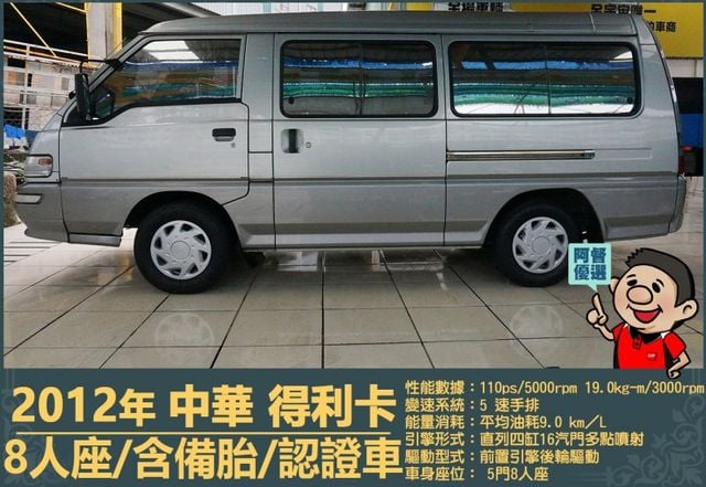 2012年 得利卡│手排│8人座│客貨廂式│含備胎│低里程│一年僅跑六千七百公里│全車系第三方認證│全宇宙唯一不沒收訂金  第4張相片