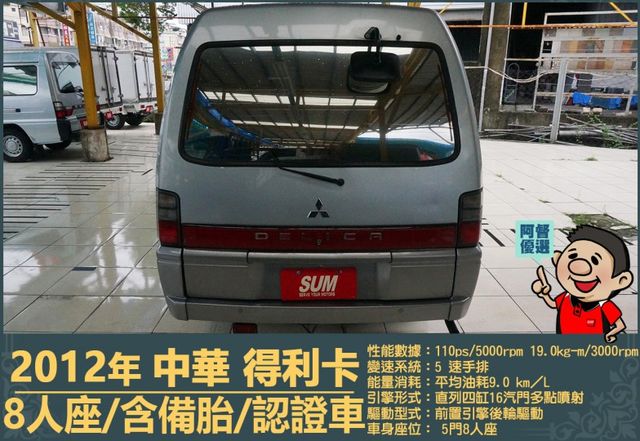 2012年 得利卡│手排│8人座│客貨廂式│含備胎│低里程│一年僅跑六千七百公里│全車系第三方認證│全宇宙唯一不沒收訂金  第5張相片