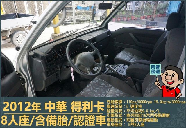 2012年 得利卡│手排│8人座│客貨廂式│含備胎│低里程│一年僅跑六千七百公里│全車系第三方認證│全宇宙唯一不沒收訂金  第7張相片