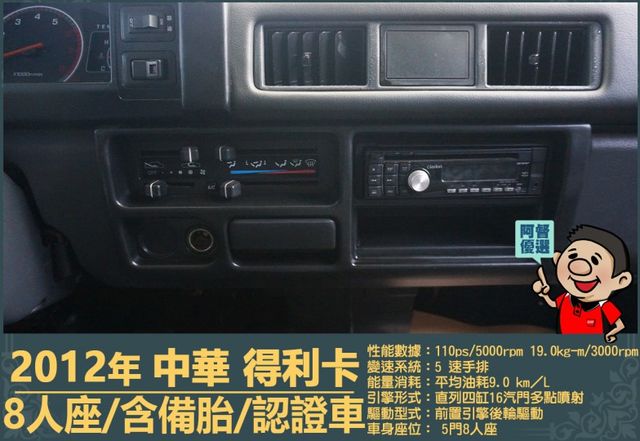 2012年 得利卡│手排│8人座│客貨廂式│含備胎│低里程│一年僅跑六千七百公里│全車系第三方認證│全宇宙唯一不沒收訂金  第8張相片