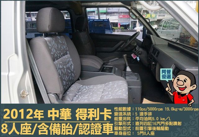 2012年 得利卡│手排│8人座│客貨廂式│含備胎│低里程│一年僅跑六千七百公里│全車系第三方認證│全宇宙唯一不沒收訂金  第9張相片
