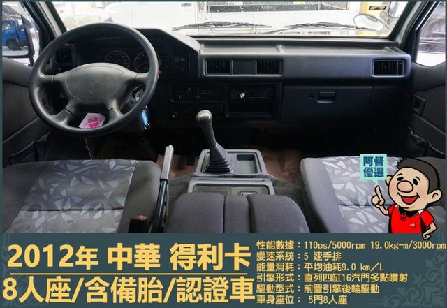 2012年 得利卡│手排│8人座│客貨廂式│含備胎│低里程│一年僅跑六千七百公里│全車系第三方認證│全宇宙唯一不沒收訂金  第10張相片