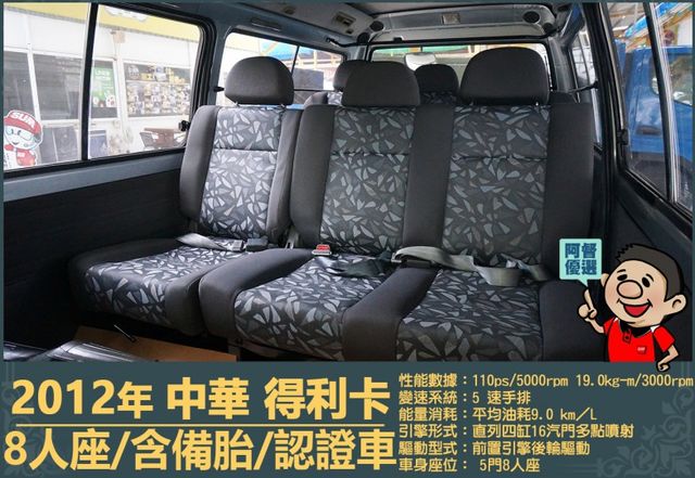 2012年 得利卡│手排│8人座│客貨廂式│含備胎│低里程│一年僅跑六千七百公里│全車系第三方認證│全宇宙唯一不沒收訂金  第11張相片
