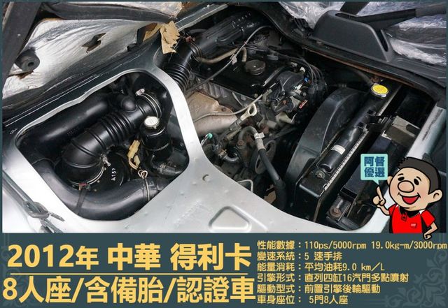 2012年 得利卡│手排│8人座│客貨廂式│含備胎│低里程│一年僅跑六千七百公里│全車系第三方認證│全宇宙唯一不沒收訂金  第13張相片