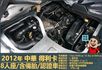 2012年 得利卡│手排│8人座│客貨廂式│含備胎│低里程│一年僅跑六千七百公里│全車系第三方認證│全宇宙唯一不沒收訂金  第13張縮圖