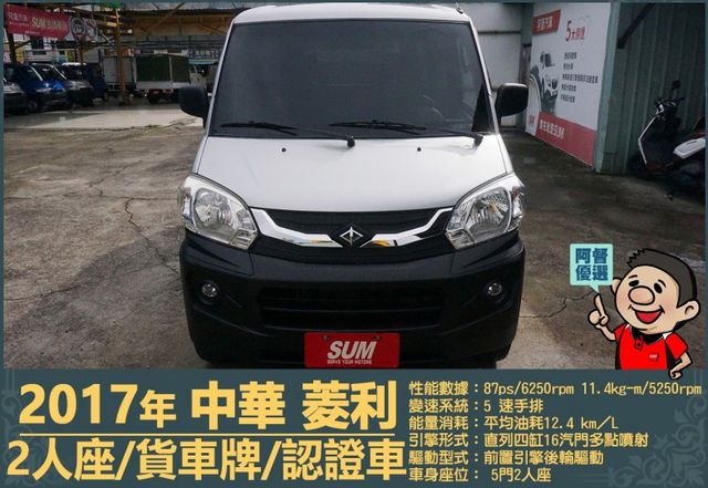 2017年中華菱利│手排│2人座│廂型車│一年僅跑不到一萬九千公里│全車系第三方認證│全宇宙唯一不沒收訂金│阿督嚴選貨車  第2張相片