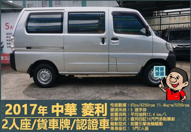 2017年中華菱利│手排│2人座│廂型車│一年僅跑不到一萬九千公里│全車系第三方認證│全宇宙唯一不沒收訂金│阿督嚴選貨車  第3張相片