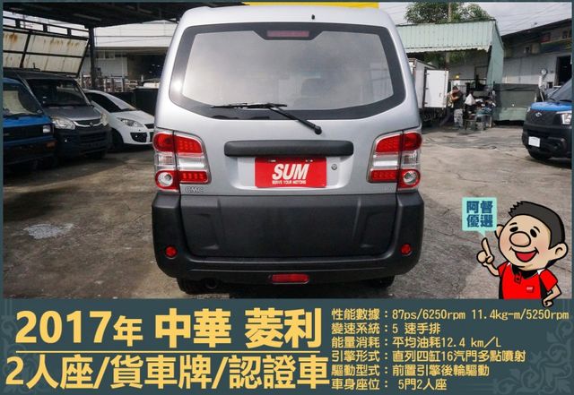 2017年中華菱利│手排│2人座│廂型車│一年僅跑不到一萬九千公里│全車系第三方認證│全宇宙唯一不沒收訂金│阿督嚴選貨車  第4張相片