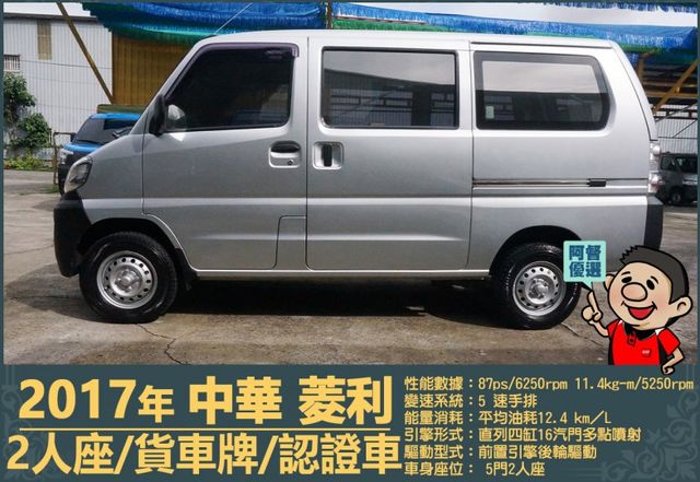 2017年中華菱利│手排│2人座│廂型車│一年僅跑不到一萬九千公里│全車系第三方認證│全宇宙唯一不沒收訂金│阿督嚴選貨車  第5張相片