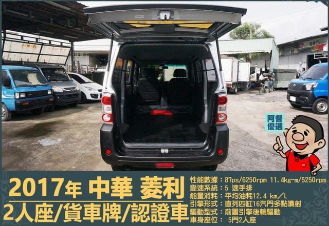 2017年中華菱利│手排│2人座│廂型車│一年僅跑不到一萬九千公里│全車系第三方認證│全宇宙唯一不沒收訂金│阿督嚴選貨車  第6張相片
