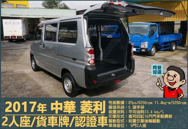 2017年中華菱利│手排│2人座│廂型車│一年僅跑不到一萬九千公里│全車系第三方認證│全宇宙唯一不沒收訂金│阿督嚴選貨車  第7張相片