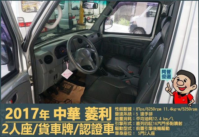 2017年中華菱利│手排│2人座│廂型車│一年僅跑不到一萬九千公里│全車系第三方認證│全宇宙唯一不沒收訂金│阿督嚴選貨車  第8張相片