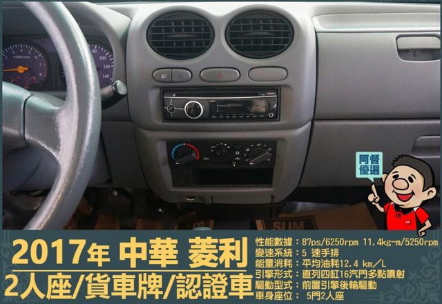 2017年中華菱利│手排│2人座│廂型車│一年僅跑不到一萬九千公里│全車系第三方認證│全宇宙唯一不沒收訂金│阿督嚴選貨車  第9張相片