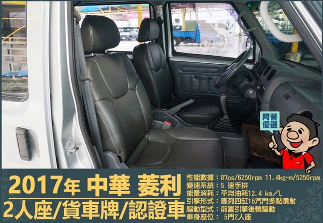 2017年中華菱利│手排│2人座│廂型車│一年僅跑不到一萬九千公里│全車系第三方認證│全宇宙唯一不沒收訂金│阿督嚴選貨車  第10張相片