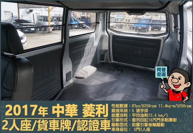 2017年中華菱利│手排│2人座│廂型車│一年僅跑不到一萬九千公里│全車系第三方認證│全宇宙唯一不沒收訂金│阿督嚴選貨車  第12張相片