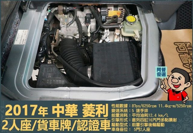 2017年中華菱利│手排│2人座│廂型車│一年僅跑不到一萬九千公里│全車系第三方認證│全宇宙唯一不沒收訂金│阿督嚴選貨車  第14張相片