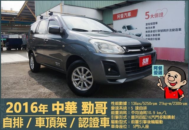 2016年 中華ZINGER│2人座/5人座│自排│車頂置物架│貨車牌：後排座椅保留，可協助變更客貨車│全車系第三方認證  第1張相片