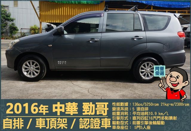 2016年 中華ZINGER│2人座/5人座│自排│車頂置物架│貨車牌：後排座椅保留，可協助變更客貨車│全車系第三方認證  第5張相片