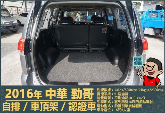 2016年 中華ZINGER│2人座/5人座│自排│車頂置物架│貨車牌：後排座椅保留，可協助變更客貨車│全車系第三方認證  第8張相片