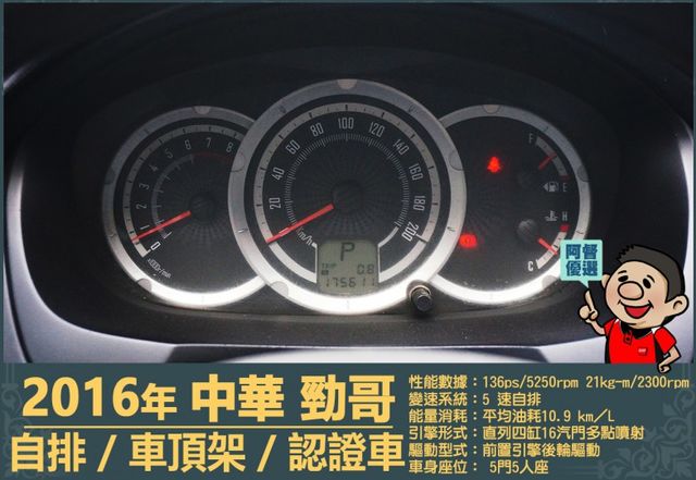 2016年 中華ZINGER│2人座/5人座│自排│車頂置物架│貨車牌：後排座椅保留，可協助變更客貨車│全車系第三方認證  第16張相片