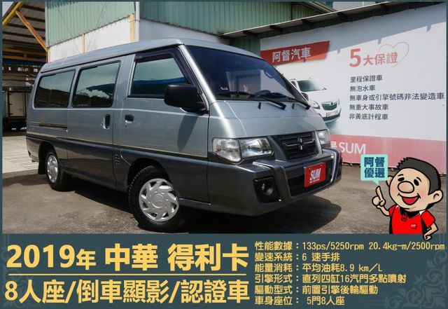 2019年 中華得利卡│手排│8人座│廂型車│行車紀錄器│倒車顯影│兒童安全椅固定座│後排兒童安全鎖│全車系第三方認證│  第1張相片