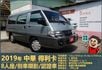 2019年 中華得利卡│手排│8人座│廂型車│行車紀錄器│倒車顯影│兒童安全椅固定座│後排兒童安全鎖│全車系第三方認證│  第1張縮圖