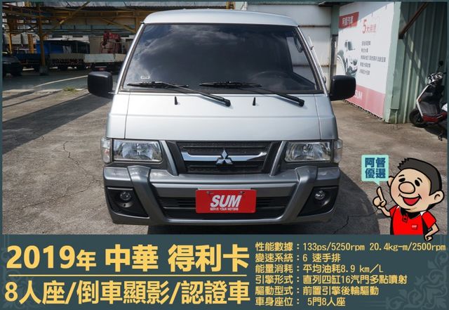 2019年 中華得利卡│手排│8人座│廂型車│行車紀錄器│倒車顯影│兒童安全椅固定座│後排兒童安全鎖│全車系第三方認證│  第2張相片