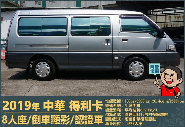 2019年 中華得利卡│手排│8人座│廂型車│行車紀錄器│倒車顯影│兒童安全椅固定座│後排兒童安全鎖│全車系第三方認證│  第3張相片