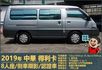 2019年 中華得利卡│手排│8人座│廂型車│行車紀錄器│倒車顯影│兒童安全椅固定座│後排兒童安全鎖│全車系第三方認證│  第3張縮圖