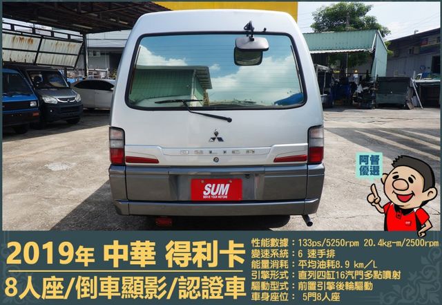 2019年 中華得利卡│手排│8人座│廂型車│行車紀錄器│倒車顯影│兒童安全椅固定座│後排兒童安全鎖│全車系第三方認證│  第4張相片