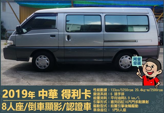 2019年 中華得利卡│手排│8人座│廂型車│行車紀錄器│倒車顯影│兒童安全椅固定座│後排兒童安全鎖│全車系第三方認證│  第5張相片