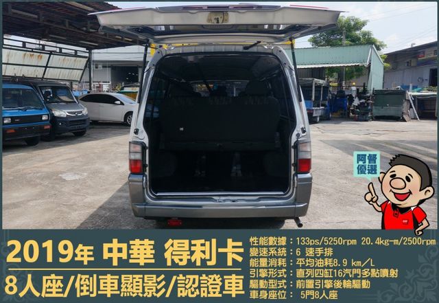 2019年 中華得利卡│手排│8人座│廂型車│行車紀錄器│倒車顯影│兒童安全椅固定座│後排兒童安全鎖│全車系第三方認證│  第6張相片
