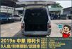 2019年 中華得利卡│手排│8人座│廂型車│行車紀錄器│倒車顯影│兒童安全椅固定座│後排兒童安全鎖│全車系第三方認證│  第6張縮圖